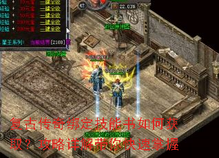 复古传奇绑定技能书如何获取?攻略详解带你快速掌握 复古传奇绑定技能书如何获取?攻略详解带你快速掌握