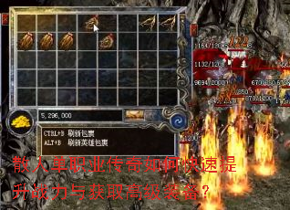 散人单职业传奇如何快速提升战力与获取高级装备? 散人单职业传奇如何快速提升战力与获取高级装备?