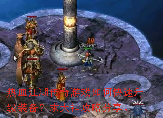 热血江湖传奇游戏如何快速升级装备?求大神攻略分享。 热血江湖传奇游戏如何快速升级装备?求大神攻略分享。