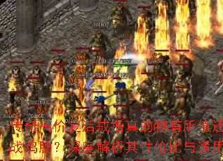 传奇高价复活戒指真的物有所值还是实战鸡肋?深度解析其性价比与适用场景 传奇高价复活戒指真的物有所值还是实战鸡肋?深度解析其性价比与适用场景