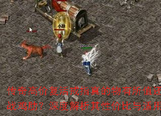 传奇高价复活戒指真的物有所值还是实战鸡肋?深度解析其性价比与适用场景 传奇高价复活戒指真的物有所值还是实战鸡肋?深度解析其性价比与适用场景