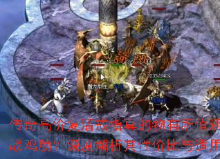 传奇高价复活戒指真的物有所值还是实战鸡肋?深度解析其性价比与适用场景 传奇高价复活戒指真的物有所值还是实战鸡肋?深度解析其性价比与适用场景
