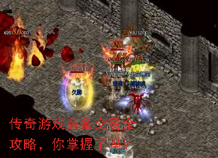 传奇游戏装备交易全攻略,你掌握了吗? 传奇游戏装备交易全攻略,你掌握了吗?
