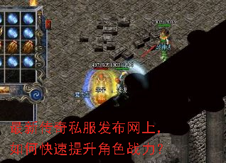 最新传奇私服发布网上,如何快速提升角色战力? 最新传奇私服发布网上,如何快速提升角色战力?