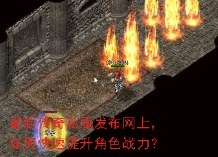 最新传奇私服发布网上,如何快速提升角色战力? 最新传奇私服发布网上,如何快速提升角色战力?