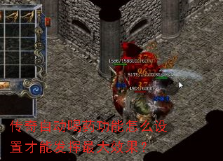 传奇自动喝药功能怎么设置才能发挥最大效果? 传奇自动喝药功能怎么设置才能发挥最大效果?
