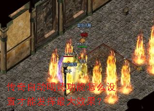 传奇自动喝药功能怎么设置才能发挥最大效果? 传奇自动喝药功能怎么设置才能发挥最大效果?