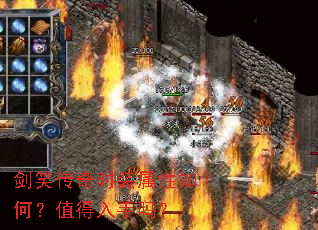 剑笑传奇时装属性如何?值得入手吗? 剑笑传奇时装属性如何?值得入手吗?