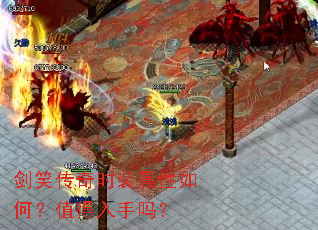 剑笑传奇时装属性如何?值得入手吗? 剑笑传奇时装属性如何?值得入手吗?