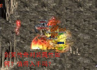 剑笑传奇时装属性如何?值得入手吗? 剑笑传奇时装属性如何?值得入手吗?
