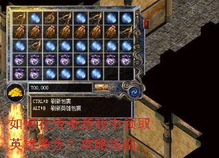 如何在传奇游戏中领取英雄角色?攻略指南 如何在传奇游戏中领取英雄角色?攻略指南