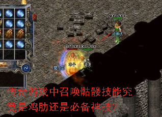 传奇游戏中召唤骷髅技能究竟是鸡肋还是必备神技? 传奇游戏中召唤骷髅技能究竟是鸡肋还是必备神技?