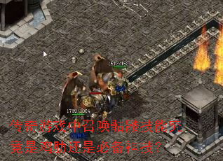 传奇游戏中召唤骷髅技能究竟是鸡肋还是必备神技? 传奇游戏中召唤骷髅技能究竟是鸡肋还是必备神技?