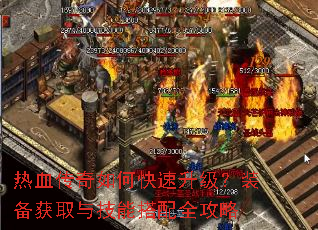热血传奇如何快速升级?装备获取与技能搭配全攻略 热血传奇如何快速升级?装备获取与技能搭配全攻略