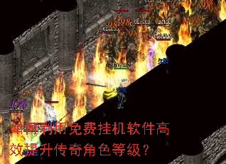 如何利用免费挂机软件高效提升传奇角色等级? 如何利用免费挂机软件高效提升传奇角色等级?
