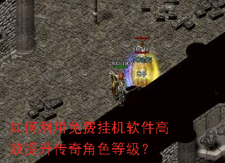 如何利用免费挂机软件高效提升传奇角色等级? 如何利用免费挂机软件高效提升传奇角色等级?
