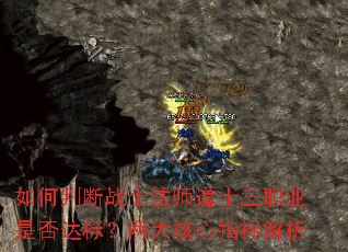 如何判断战士法师道士三职业是否达标?两大核心指标解析 如何判断战士法师道士三职业是否达标?两大核心指标解析
