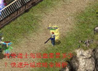 传奇道士每级血量是多少?快速升级攻略全解析 传奇道士每级血量是多少?快速升级攻略全解析