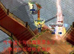 传奇道士每级血量是多少?快速升级攻略全解析 传奇道士每级血量是多少?快速升级攻略全解析