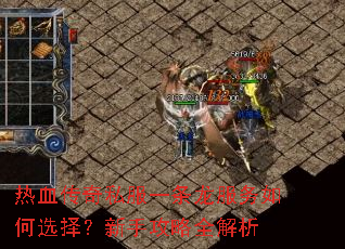 热血传奇私服一条龙服务如何选择?新手攻略全解析 热血传奇私服一条龙服务如何选择?新手攻略全解析