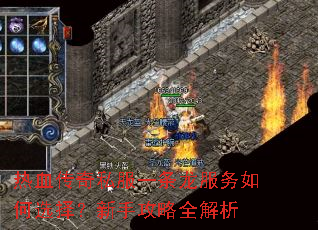 热血传奇私服一条龙服务如何选择?新手攻略全解析 热血传奇私服一条龙服务如何选择?新手攻略全解析