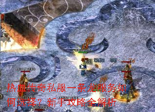 热血传奇私服一条龙服务如何选择?新手攻略全解析 热血传奇私服一条龙服务如何选择?新手攻略全解析