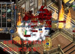 如何制作传奇游戏中的顶级武器装备? 如何制作传奇游戏中的顶级武器装备?