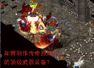 如何制作传奇游戏中的顶级武器装备? 如何制作传奇游戏中的顶级武器装备?