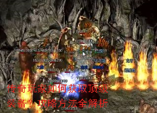 传奇玩家如何获取顶级装备?攻略方法全解析 传奇玩家如何获取顶级装备?攻略方法全解析