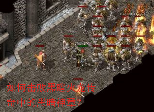 如何击败黑暗火龙传奇中的黑暗神章? 如何击败黑暗火龙传奇中的黑暗神章?