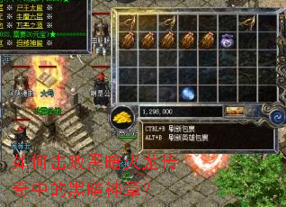 如何击败黑暗火龙传奇中的黑暗神章? 如何击败黑暗火龙传奇中的黑暗神章?