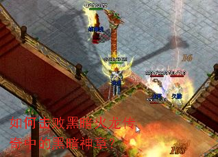 如何击败黑暗火龙传奇中的黑暗神章? 如何击败黑暗火龙传奇中的黑暗神章?