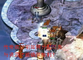 传奇攻沙前如何分配任务与资源才能确保胜利? 传奇攻沙前如何分配任务与资源才能确保胜利?