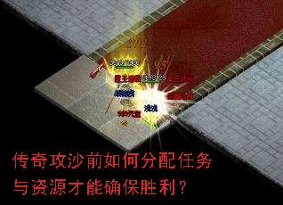 传奇攻沙前如何分配任务与资源才能确保胜利? 传奇攻沙前如何分配任务与资源才能确保胜利?
