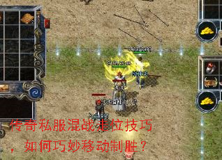 传奇私服混战走位技巧,如何巧妙移动制胜? 传奇私服混战走位技巧,如何巧妙移动制胜?