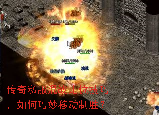 传奇私服混战走位技巧,如何巧妙移动制胜? 传奇私服混战走位技巧,如何巧妙移动制胜?