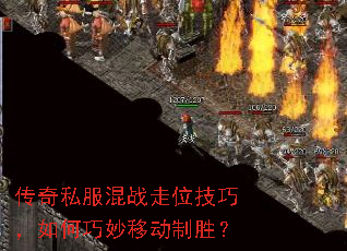 传奇私服混战走位技巧,如何巧妙移动制胜? 传奇私服混战走位技巧,如何巧妙移动制胜?