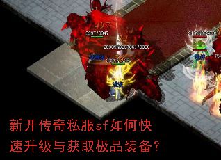 新开传奇私服sf如何快速升级与获取极品装备? 新开传奇私服sf如何快速升级与获取极品装备?