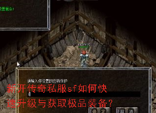 新开传奇私服sf如何快速升级与获取极品装备? 新开传奇私服sf如何快速升级与获取极品装备?