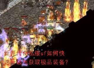 新开传奇私服sf如何快速升级与获取极品装备? 新开传奇私服sf如何快速升级与获取极品装备?