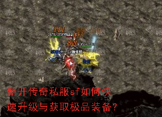 新开传奇私服sf如何快速升级与获取极品装备? 新开传奇私服sf如何快速升级与获取极品装备?