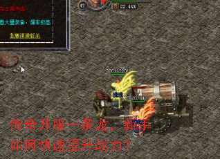 传奇开服一条龙,新手如何快速提升战力? 传奇开服一条龙,新手如何快速提升战力?
