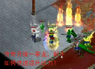 传奇开服一条龙,新手如何快速提升战力? 传奇开服一条龙,新手如何快速提升战力?