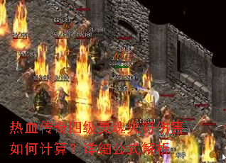 ��Ѫ�����ļ�������˺���μ��㣿��ϸ��ʽ����