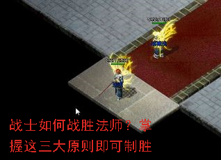 战士如何战胜法师?掌握这三大原则即可制胜 战士如何战胜法师?掌握这三大原则即可制胜