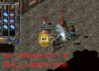 战士如何战胜法师?掌握这三大原则即可制胜 战士如何战胜法师?掌握这三大原则即可制胜