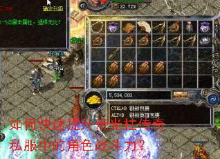 如何快速提升带光柱传奇私服中的角色战斗力? 如何快速提升带光柱传奇私服中的角色战斗力?