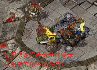 如何快速提升带光柱传奇私服中的角色战斗力? 如何快速提升带光柱传奇私服中的角色战斗力?
