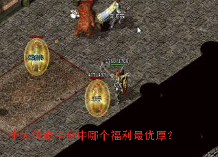 十大传奇平台中哪个福利最优厚? 十大传奇平台中哪个福利最优厚?