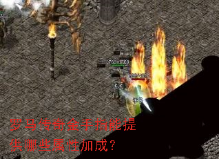 罗马传奇金手指能提供哪些属性加成? 罗马传奇金手指能提供哪些属性加成?